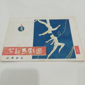 老戏单，苏联马戏团访华演出，13.5X20
