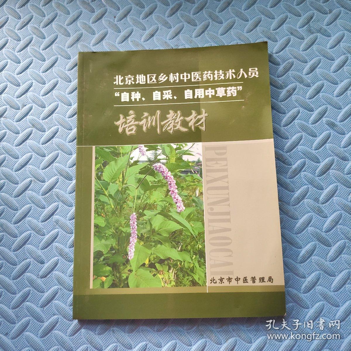 北京地区乡村中医药技术人员“自种、自采、自用中草药”培训教材