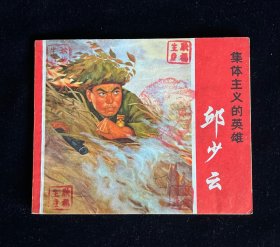集体主义的英雄—邱少云