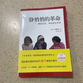 静悄悄的革命：课堂改变,学校就会改变