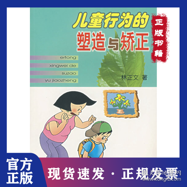 儿童行为的塑造与矫正