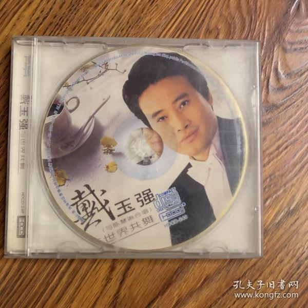 戴玉强CD老唱片