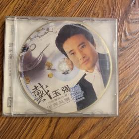 戴玉强CD老唱片