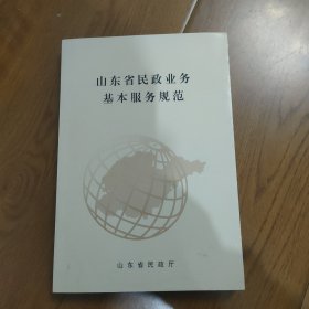 山东省民政业务基本服务规范，