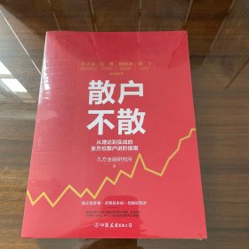 散户不散．