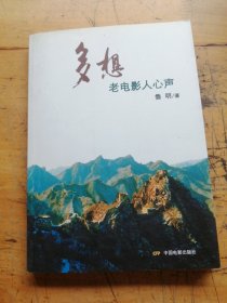 多想：老电影人心声