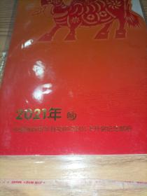 2021年中国邮政贺年有奖邮资封片卡开奖纪念邮折（该个性化邮票，采用了荧光防伪技术，观赏时使用紫外线灯照射个性化邮票附图，即呈现完整的"奋发图强"图案。）