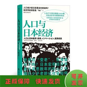 人口与日本经济