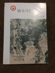 访古寻踪卧龙岗