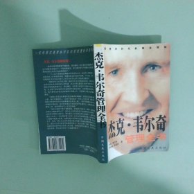 杰克韋爾奇