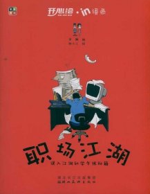 職場(chǎng)江湖：誤入江湖初學(xué)乍練秘籍老鞭編9787539443485湖北美術(shù)出版社