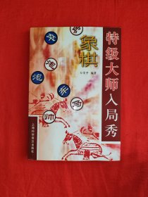 名家经典丨象棋特级大师入局秀（全一册插图版）内收特级大师实战残局300多局！