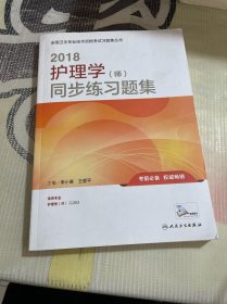 人卫版2018全国卫生专业职称资格考试护师资格考试 习题 护理学（师）同步练习题集