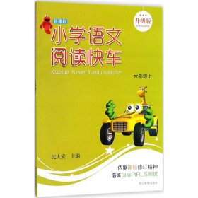 新课标小学语文阅读快车 沈大安 主编;钱锋,肖绍国,任红 编写 9787533898786 浙江教育出版社