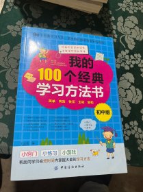 我的100个经典学习方法（初中版）