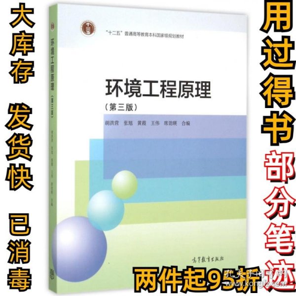 环境工程原理(第3版)胡洪营//张旭//黄霞//王伟//席劲瑛9787040433647高等教育2015-08-01