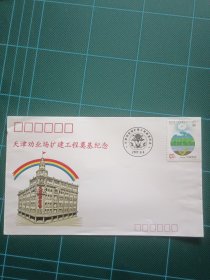 1992年天津劝业场扩建工程奠基纪念纪念封