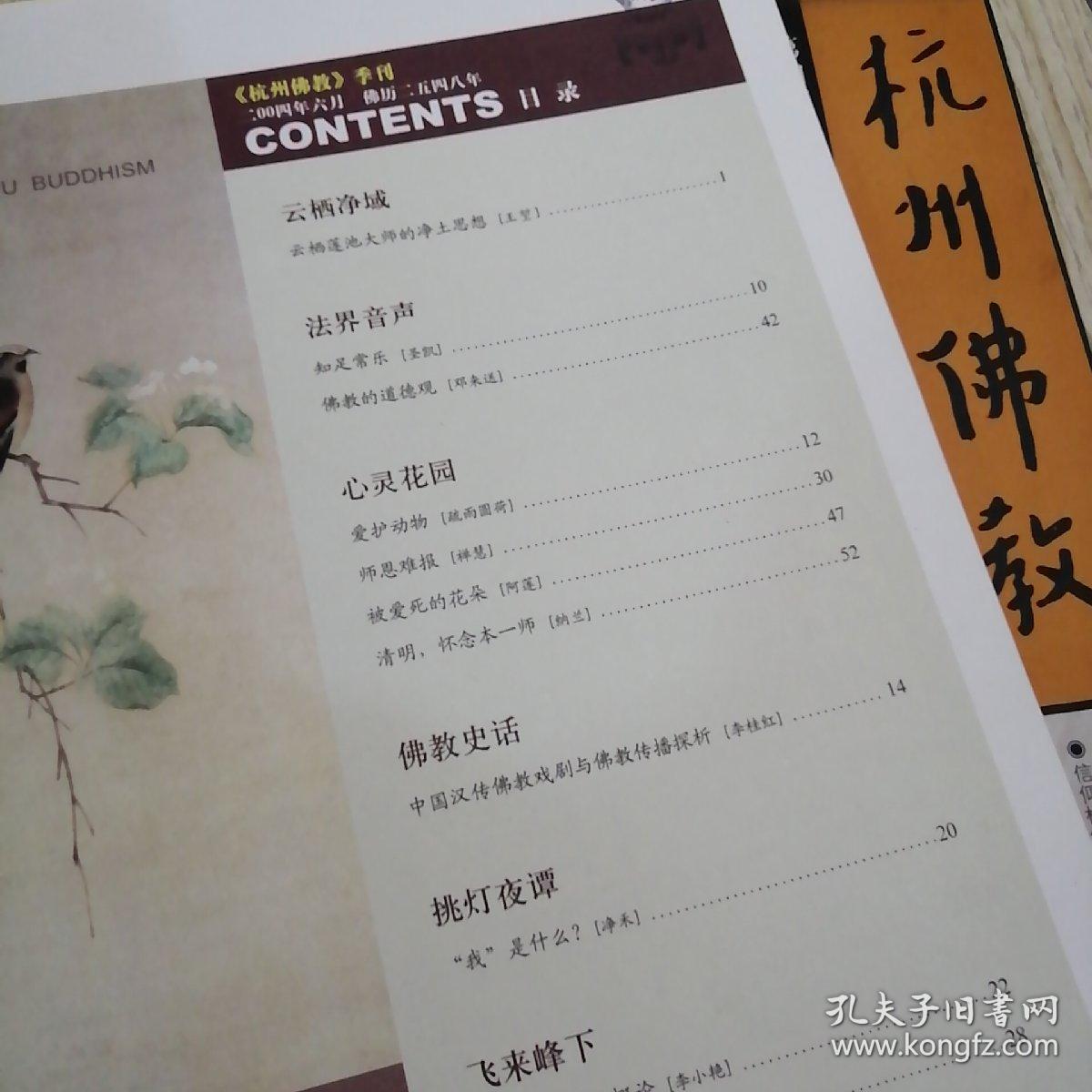 杭州佛教 第二期2004夏，第二期2004冬，两册合售，实物拍图供参考