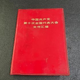 中国共产党第十次全国代表大会文件汇编 一版一印