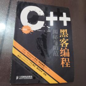 C++黑客编程揭秘与防范