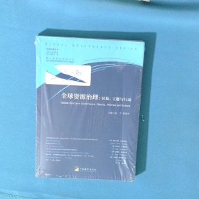 全球资源治理对象 主题与行动