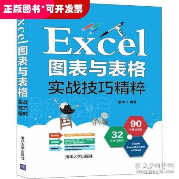 Excel图表与表格实战技巧精粹