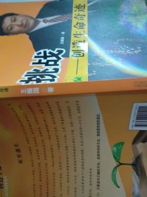 挑战——创造生命奇迹