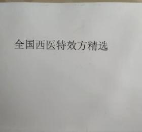 全国西医特效方精选资料本