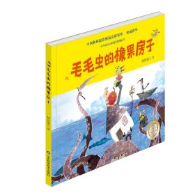 毛毛蟲(chóng)的橡果房子