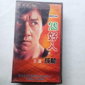 一个好人 录像带