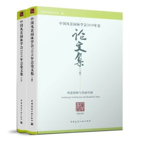 中国风景园林学会2019年会集（上、下册 ）