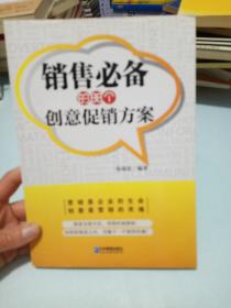 销售必备的88个创意促销方案