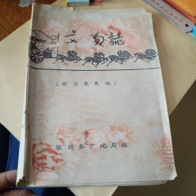 莱阳县文物志 征求意见稿 现在的山东省烟台市莱阳市
