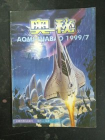 奥秘 1999年 第7期总第205期 杂志