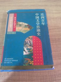 近四百年中国文学思潮：Jin sibainian Zhongguo wenxue shichao shi (Dong fang xue shu cong shu) (Mandarin Chinese Edition)