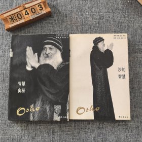 智慧奥秘、沙的智慧（2本合售）