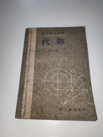 初中数学精编 代数 第二册