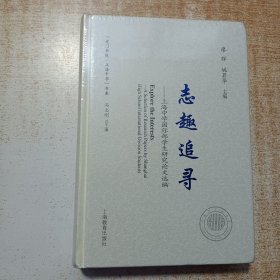 志趣追寻–上海中学国际部学生研究论文选编