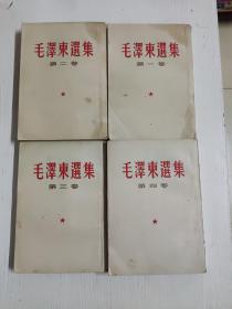 《毛泽东选集》第一，二，三，四卷，反开竖版。