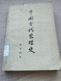中国古代思想史