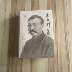 李大钊年谱(下)(精)