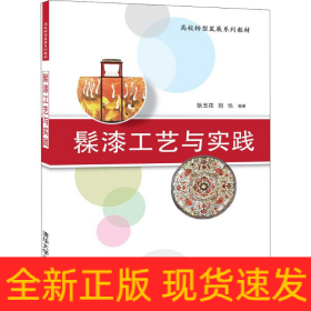 髹漆工藝與實踐