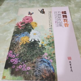 蝶舞花香 书画展作品集