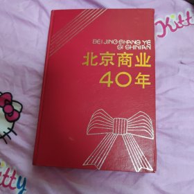 北京商业40年