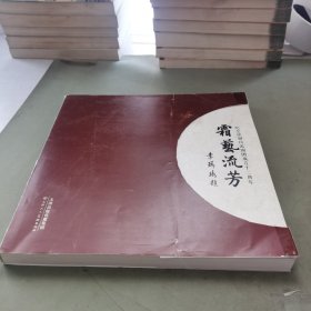 霜艺流芳 纪念评剧白派剧团成立十二周年——孟中华签名