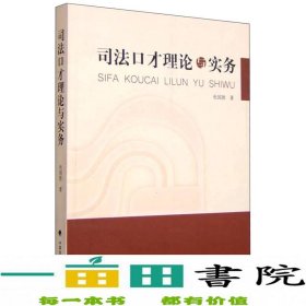 司法口才理论与实务