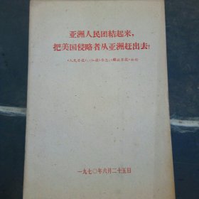 亚洲人民团结起来，把美国侵略者从亚洲赶出去!