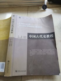 中国古代史教程下册
