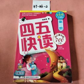 四五快读（第1册）（全彩图·升级版）