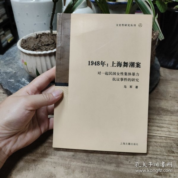 1948年：上海舞潮案：对一起民国女性集体暴力抗议事件的研究